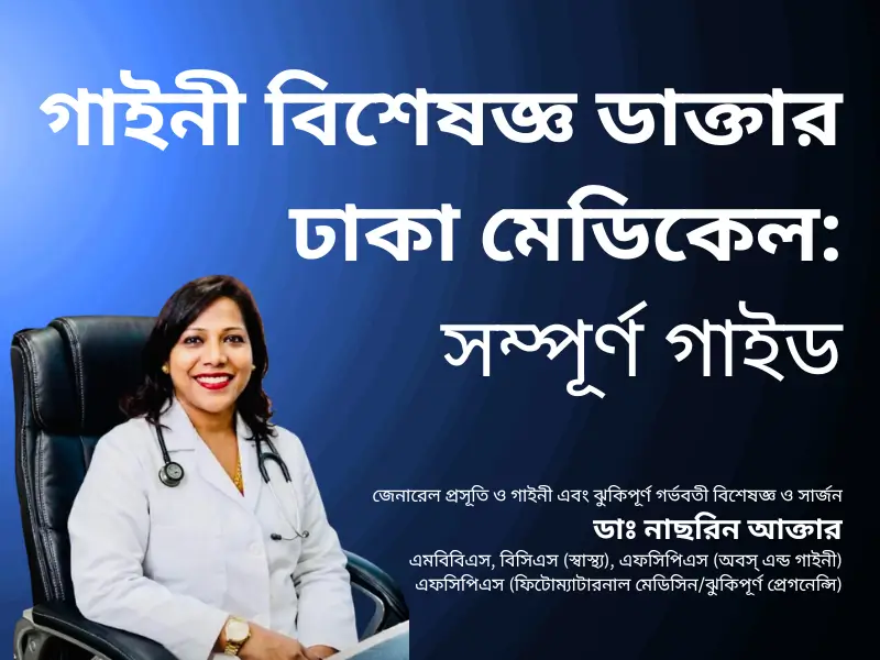 গাইনী বিশেষজ্ঞ ডাক্তার ঢাকা মেডিকেল
